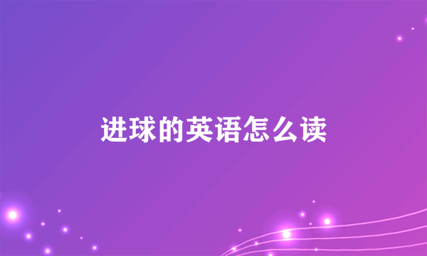 进球的英语怎么读