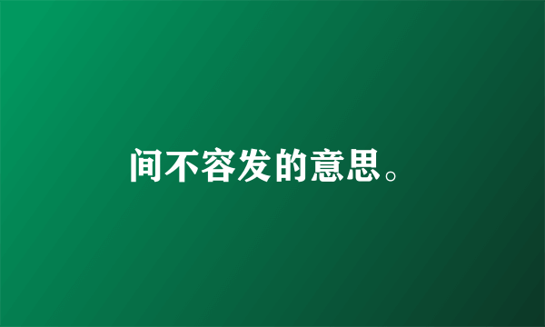 间不容发的意思。