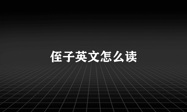侄子英文怎么读