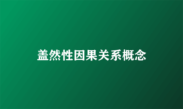 盖然性因果关系概念