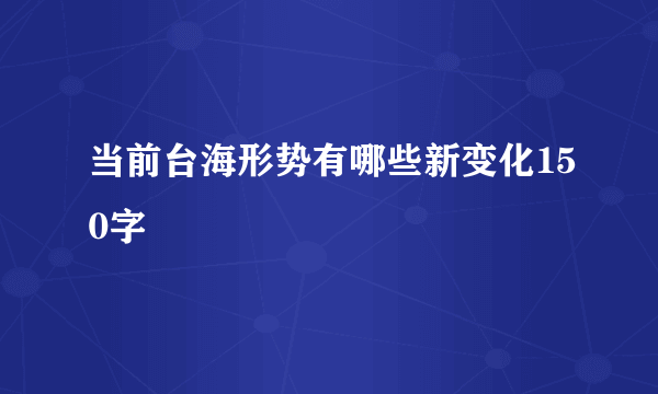 当前台海形势有哪些新变化150字