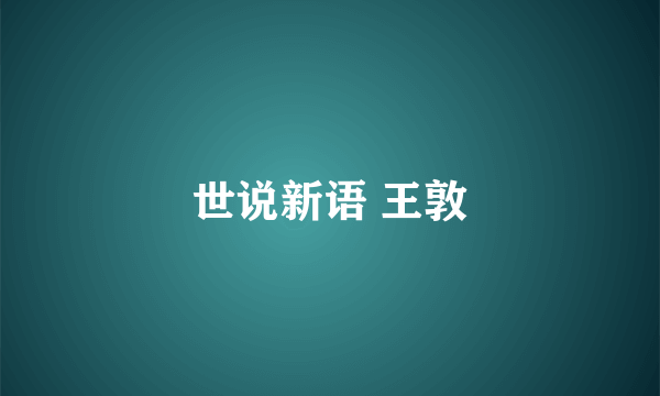 世说新语 王敦