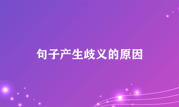 句子产生歧义的原因