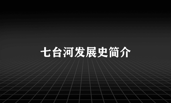 七台河发展史简介