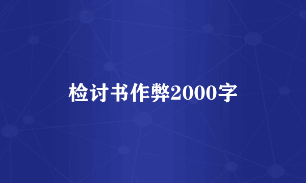 检讨书作弊2000字
