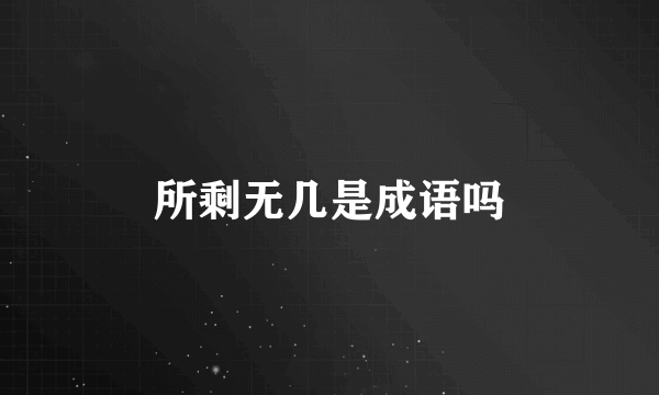 所剩无几是成语吗