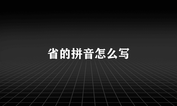 省的拼音怎么写