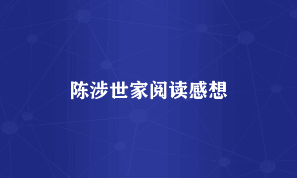 陈涉世家阅读感想