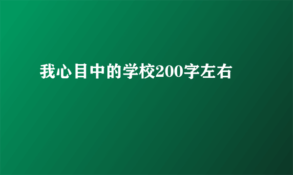 我心目中的学校200字左右