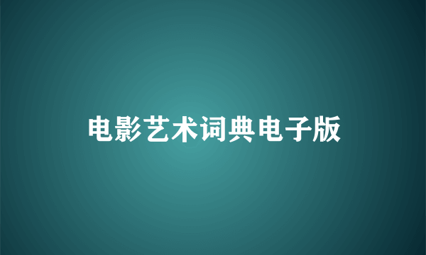 电影艺术词典电子版