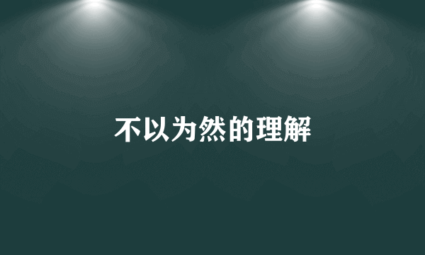 不以为然的理解