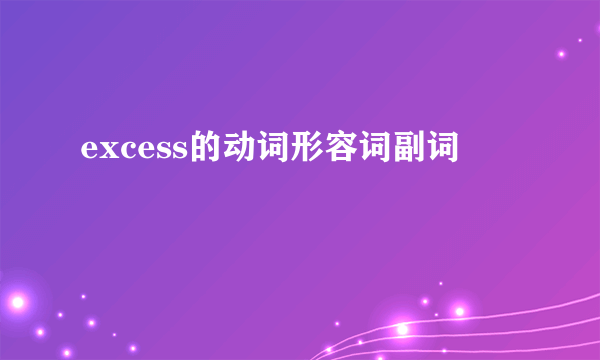 excess的动词形容词副词