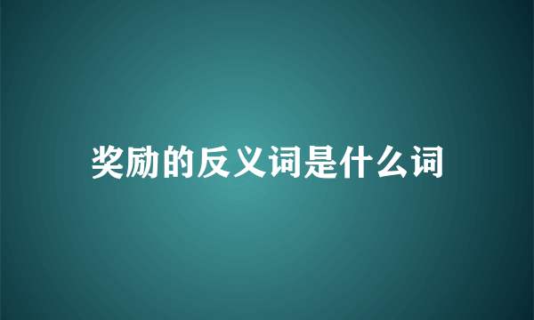 奖励的反义词是什么词