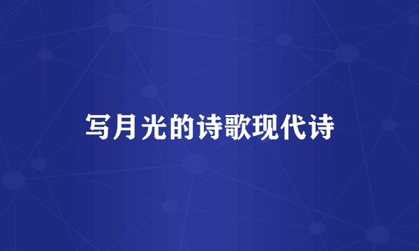 写月光的诗歌现代诗