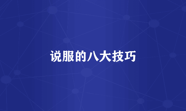 说服的八大技巧