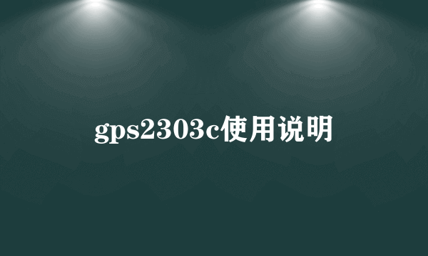 gps2303c使用说明