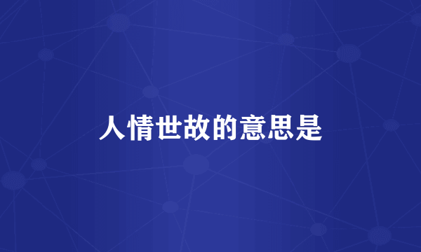 人情世故的意思是