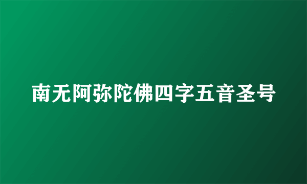 南无阿弥陀佛四字五音圣号