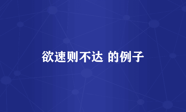 欲速则不达 的例子