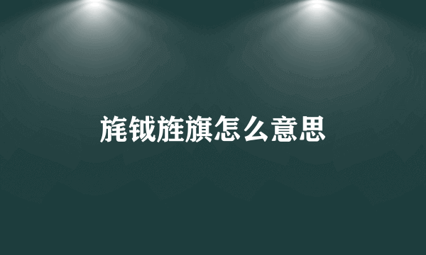 旄钺旌旗怎么意思