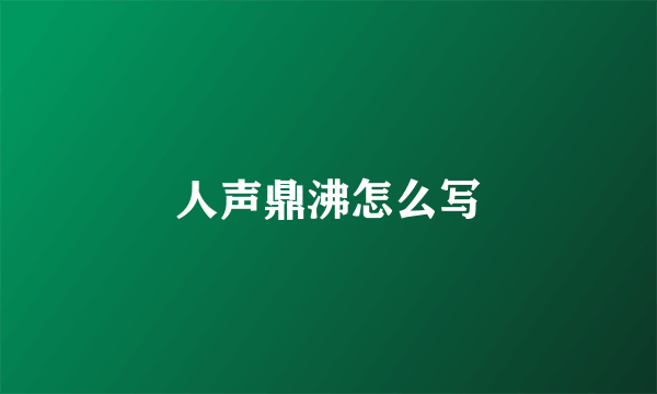 人声鼎沸怎么写