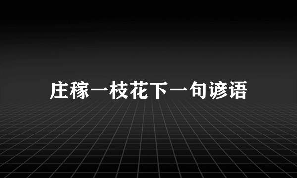 庄稼一枝花下一句谚语