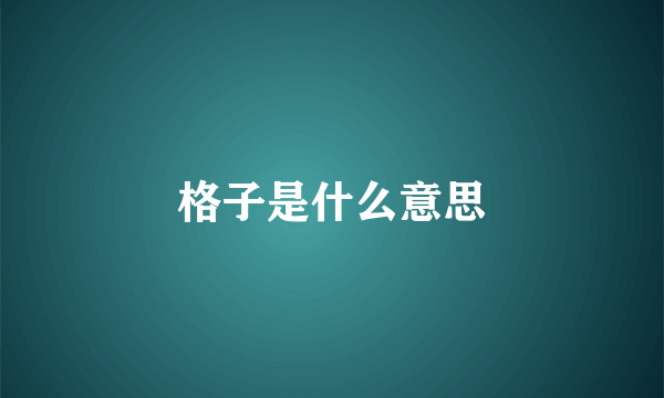 格子是什么意思