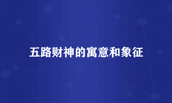 五路财神的寓意和象征