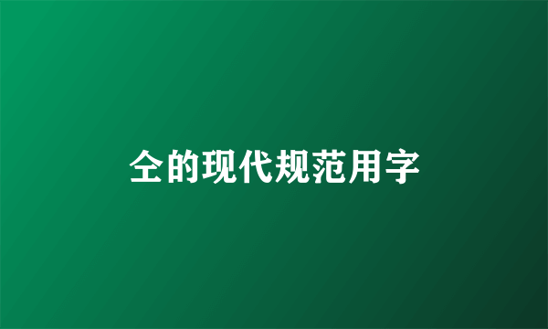 仝的现代规范用字