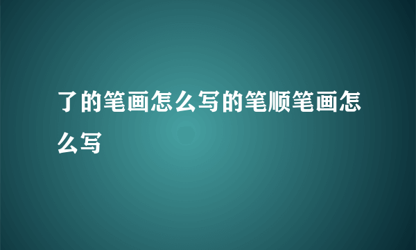 了的笔画怎么写的笔顺笔画怎么写