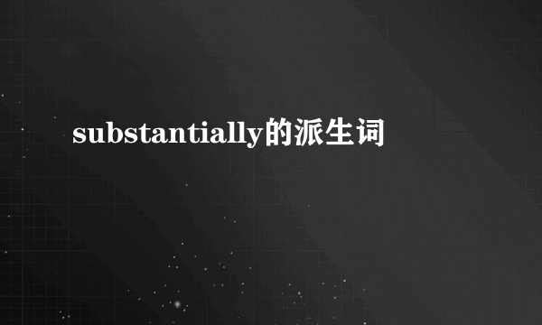 substantially的派生词