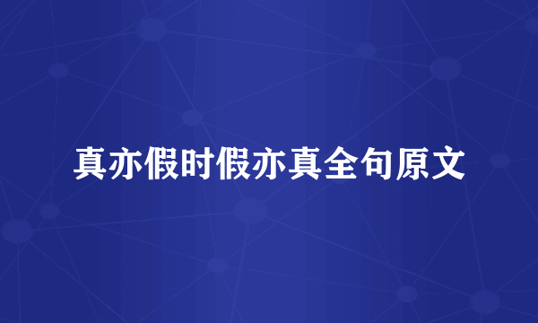 真亦假时假亦真全句原文