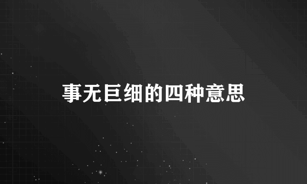 事无巨细的四种意思