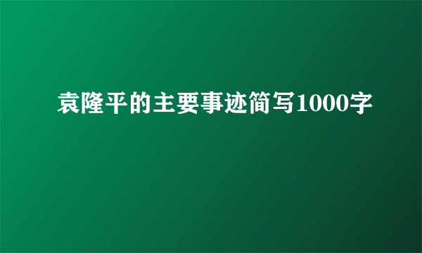 袁隆平的主要事迹简写1000字