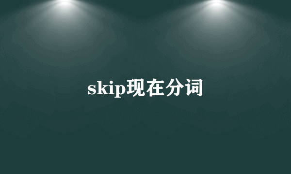 skip现在分词