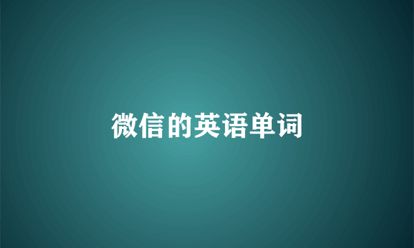 微信的英语单词