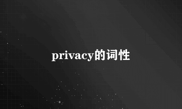 privacy的词性