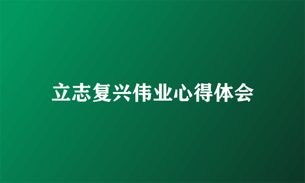 立志复兴伟业心得体会