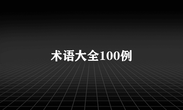 术语大全100例