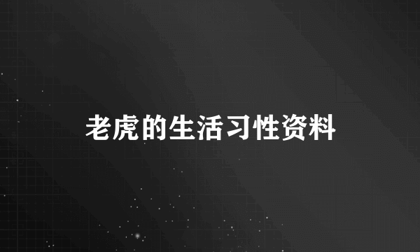 老虎的生活习性资料