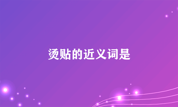 烫贴的近义词是
