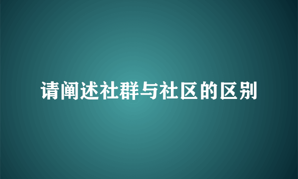 请阐述社群与社区的区别