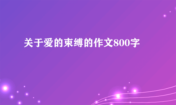 关于爱的束缚的作文800字