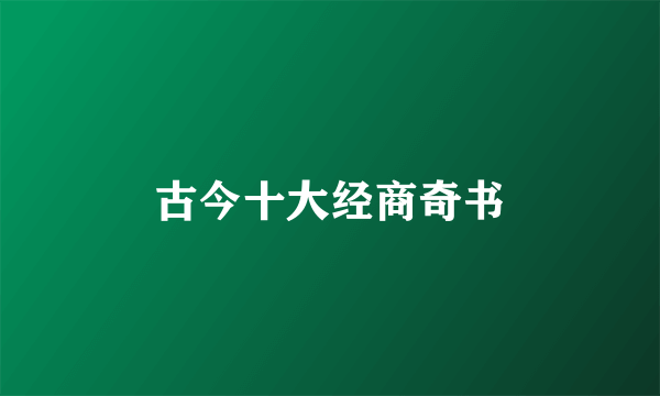 古今十大经商奇书