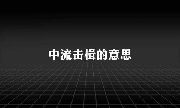 中流击楫的意思