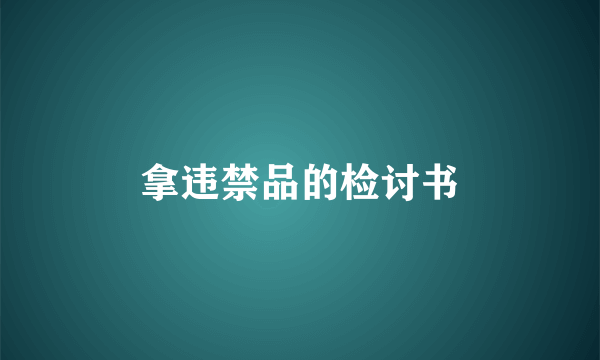 拿违禁品的检讨书