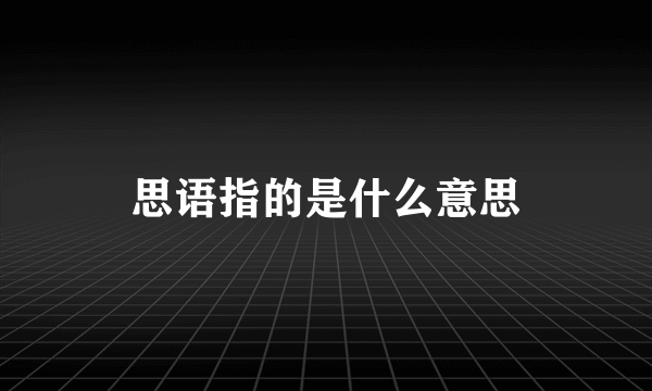 思语指的是什么意思