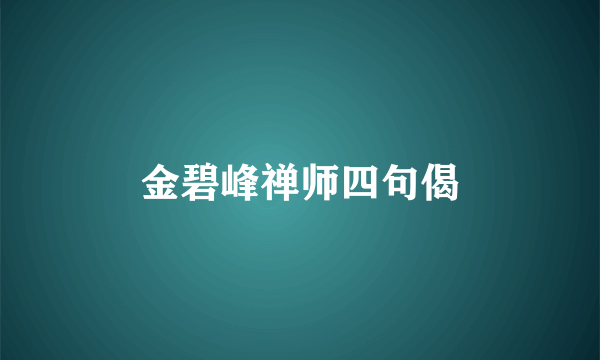 金碧峰禅师四句偈