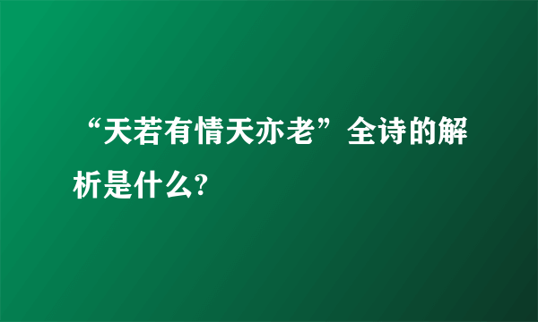 “天若有情天亦老”全诗的解析是什么?