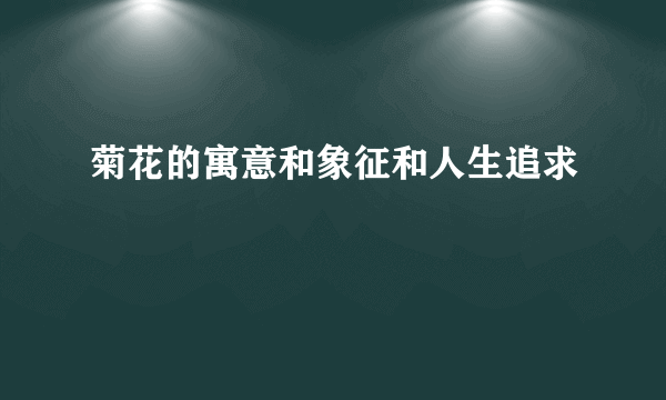 菊花的寓意和象征和人生追求